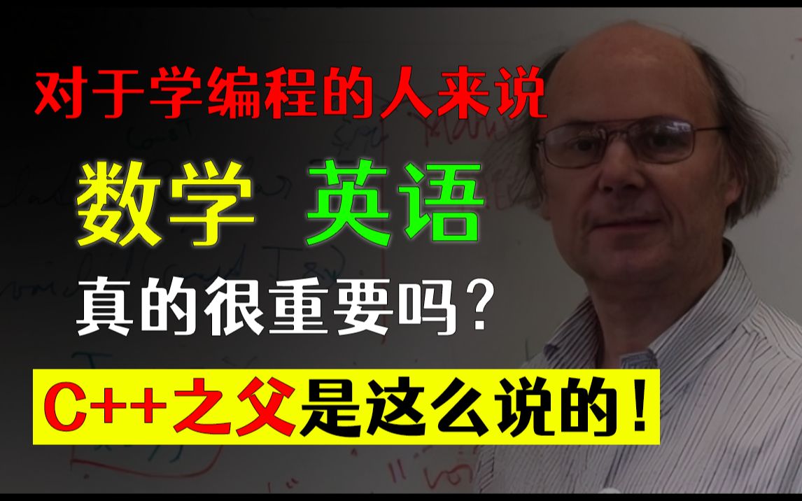 对于学编程的人来说数学和英语真的很重要吗?看看C++之父是怎么说的!哔哩哔哩bilibili