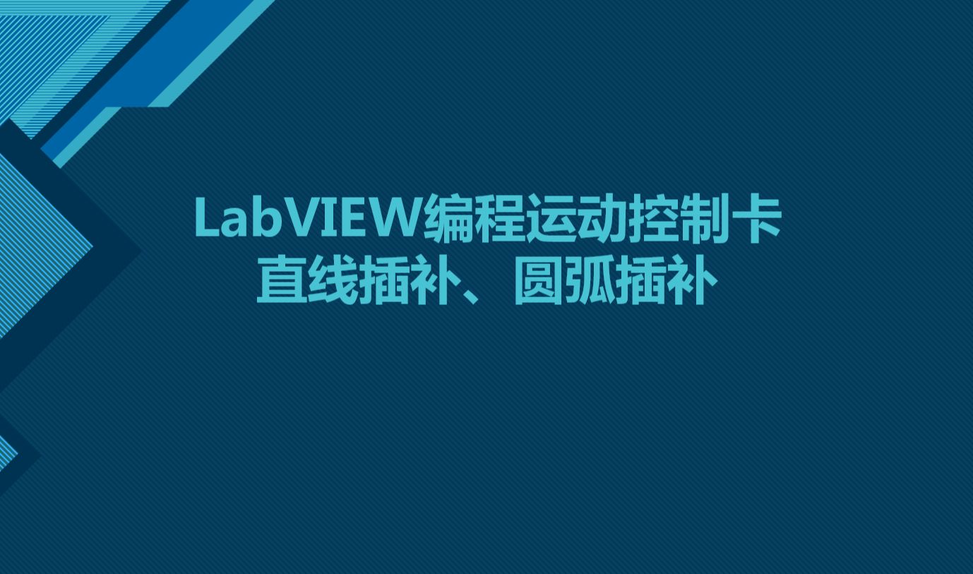 LabVIEW编程运动控制卡:直线插补、圆弧插补哔哩哔哩bilibili