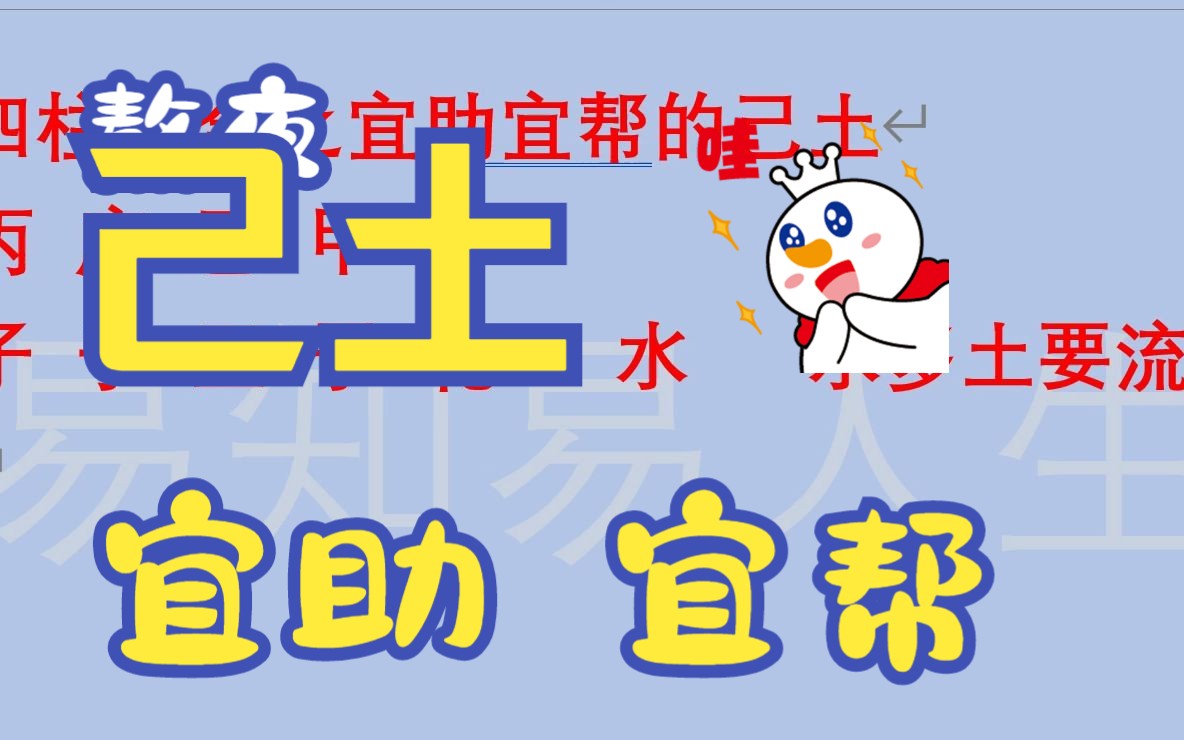 四柱组合之宜助宜帮的己土哔哩哔哩bilibili