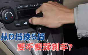 Video herunterladen: 行驶中的自动挡汽车，可以从D挡直接换到S挡吗？终于不用纠结了