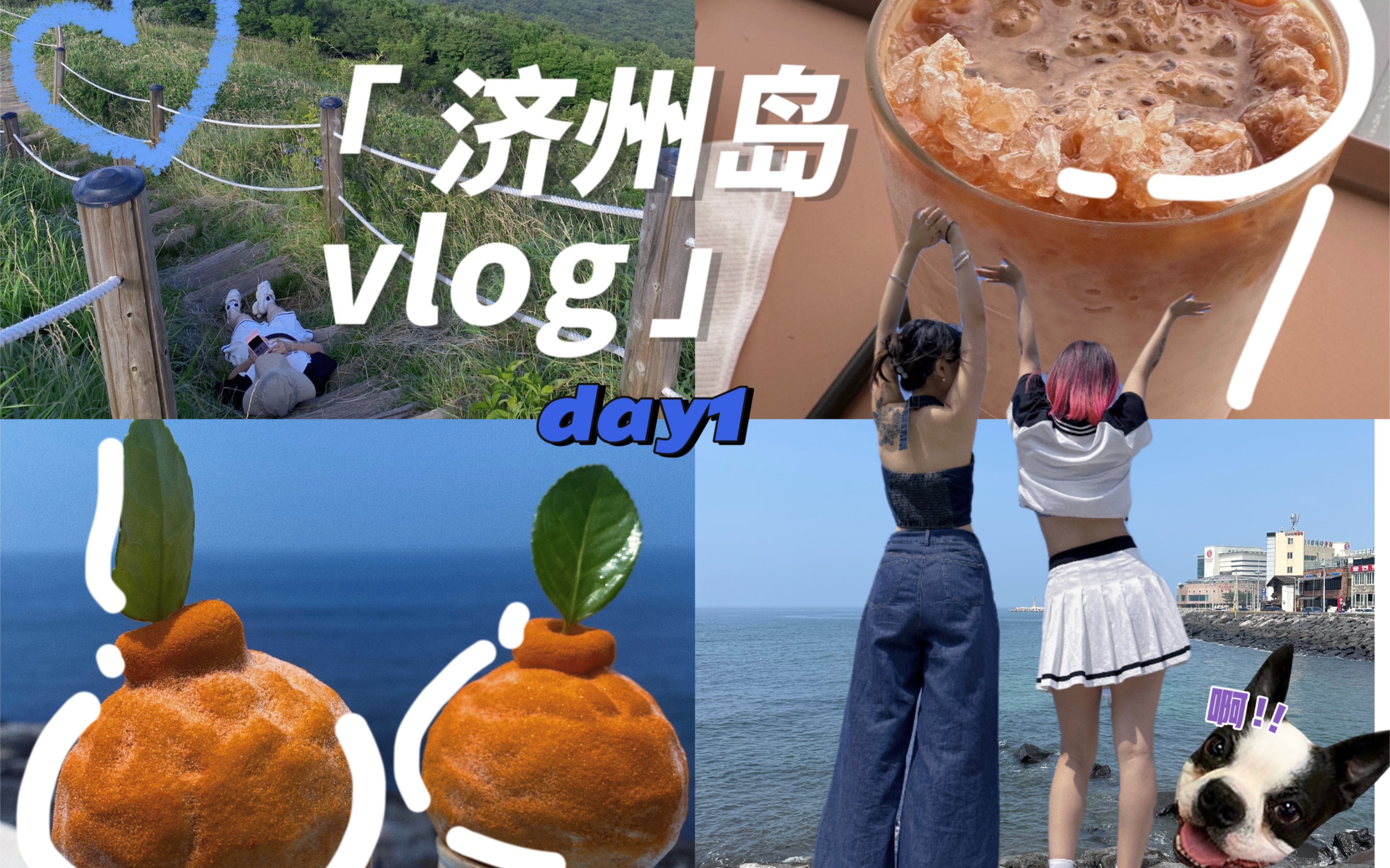 济州岛流水账式vlog 下饭碎碎念版 第一次出国旅行竟然 基本沟通毫无障碍 感觉其他人都像npc 可以大胆做自己哔哩哔哩bilibili