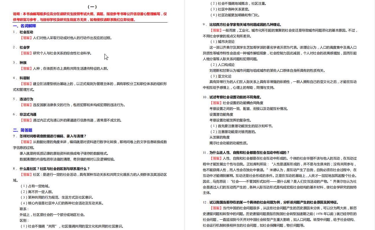 [图]社会学概论新修考研专业课五套仿真模拟题