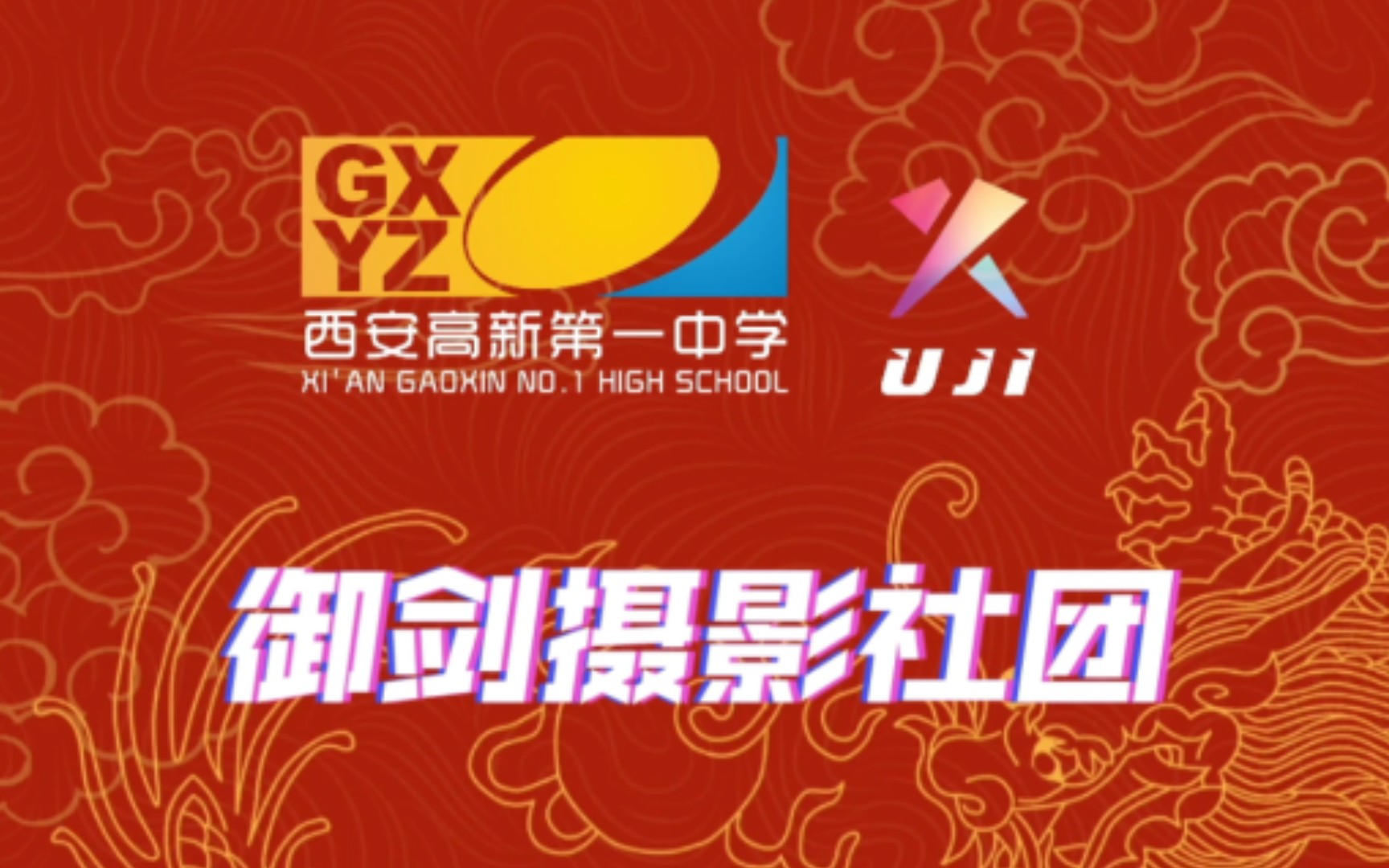 高新一中御剑摄影社团祝大家新的一年诸事皆顺,金榜题名,龙年大吉!