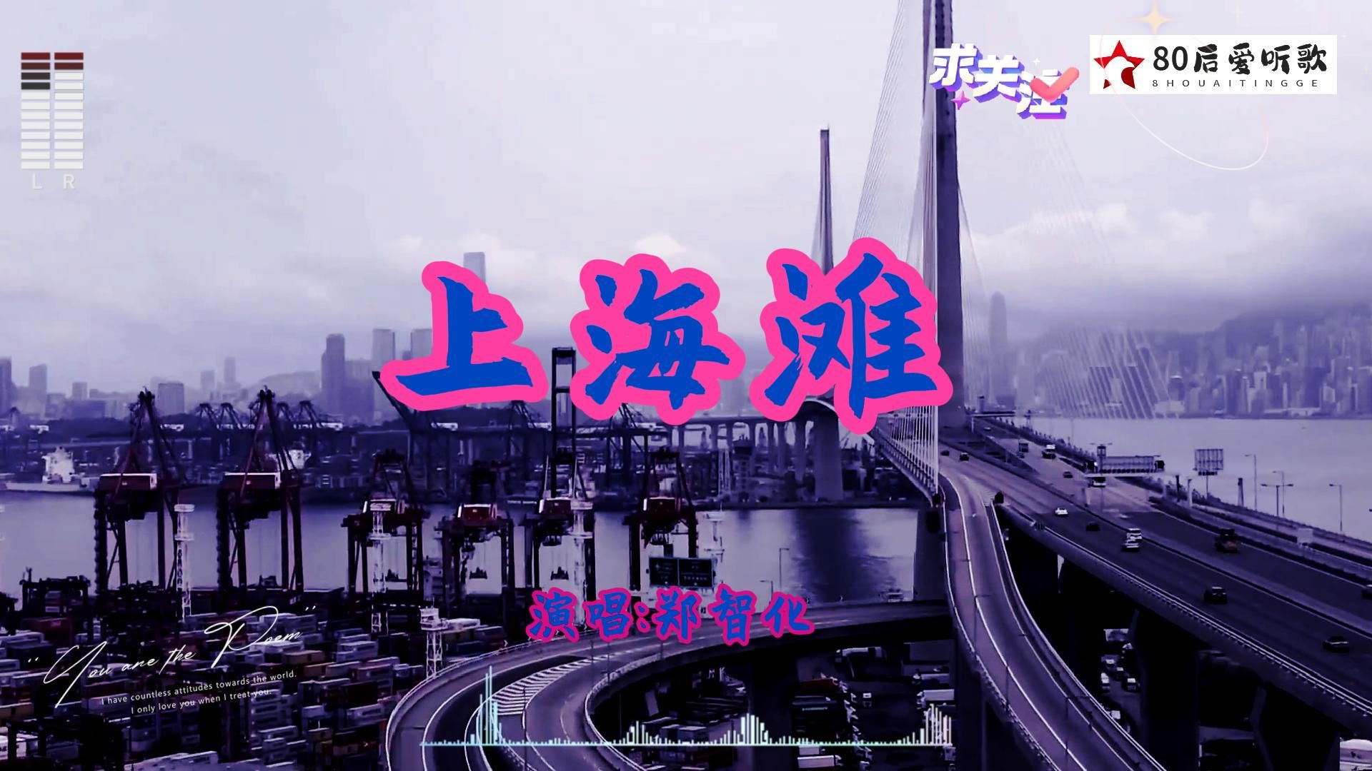 郑智化经典歌曲-上海滩