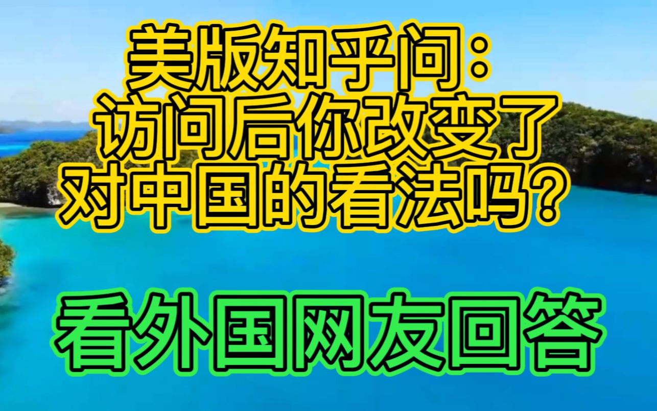 [图]老外问：访问后你改变了对中国的看法吗？