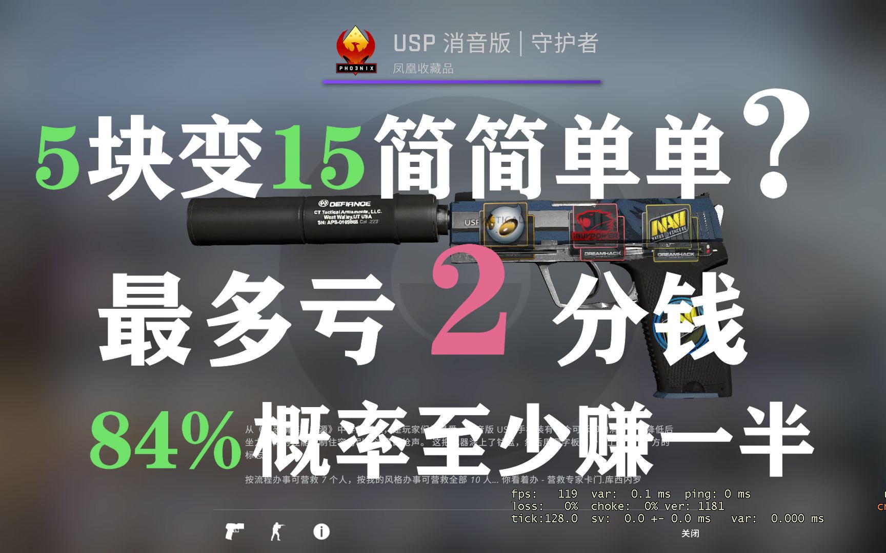 【数学收益为正系列XII】5块变15最多亏两分钱,不出货赚一半的CSGO炼金配方,UP主泄露天机恐晚节不保,大伙速炼两发 守护者 电子脉冲 深红海啸 阿巴...