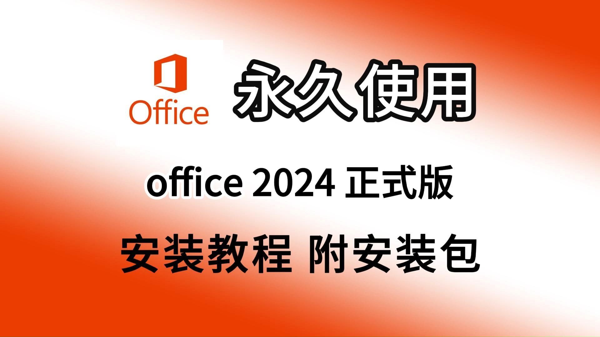 office2024专业增强版免费下载、安装、永久激活教程(附安装包)十二月最新正式版,word、ppt、excel一键安装激活,适配win 10、win11哔哩哔哩bilibili