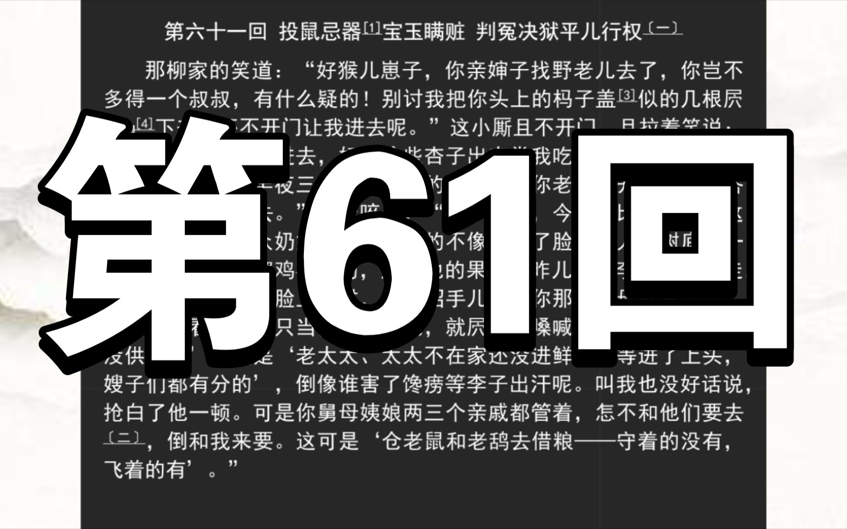 《红楼梦》庚辰本 第六十一回 投鼠忌器宝玉瞒赃 判冤决狱平儿行权