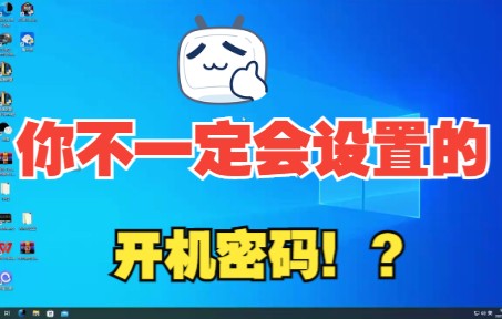 开机密码? 开机密码? 我不会啊啊啊!如何设置主板开机BIOS密码哔哩哔哩bilibili