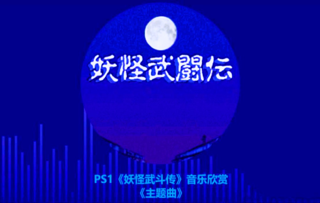 [图]PS1水木茂的《妖怪武斗传》音乐欣赏