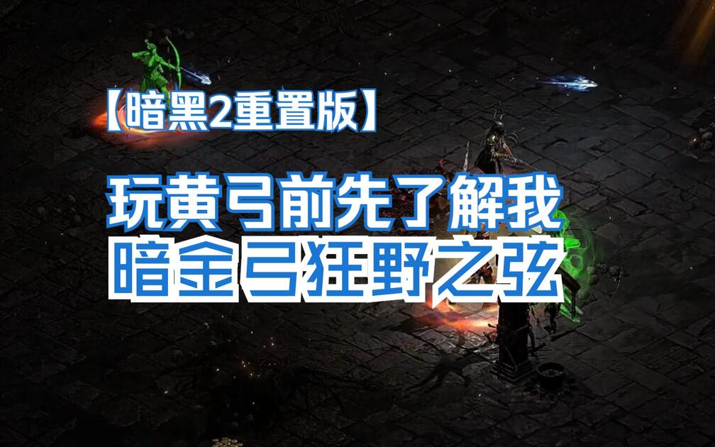 战斗蜗牛】暗黑2重置版-黄弓起始之狂野之弦亚马逊_哔哩哔哩bilibili_