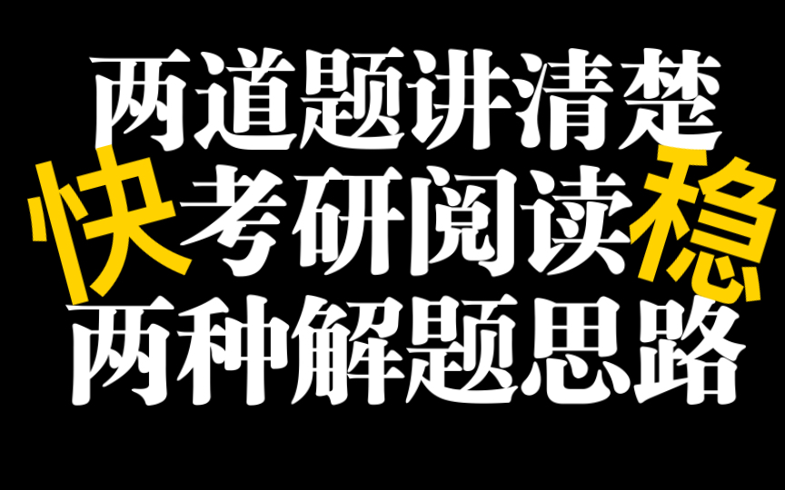 [图]23考研冲刺倒计时99天，给大家总结下考研阅读的最快最稳的解题思路吧！拒绝无效刷题，拒绝背一堆乱七八糟的解题技巧……