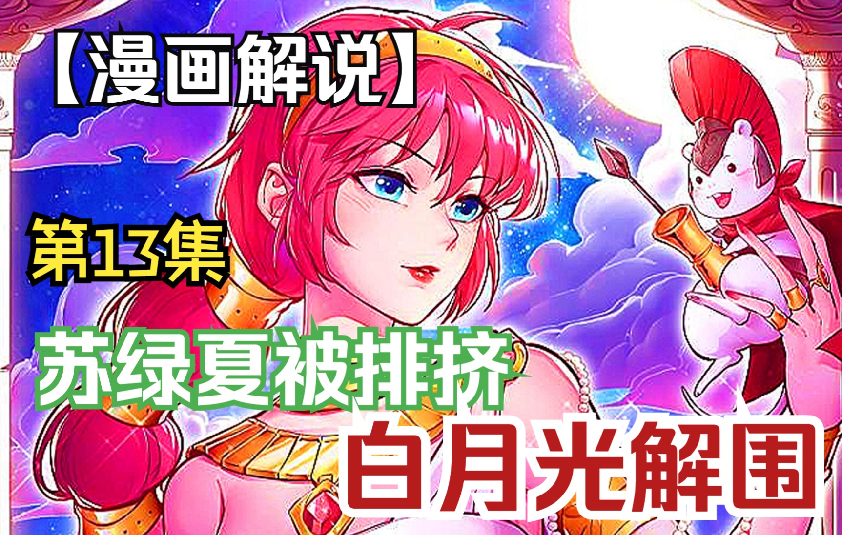 【万渣朝凰】(漫画解说)苏绿夏被女主陷害,白月光解围.哔哩哔哩bilibili