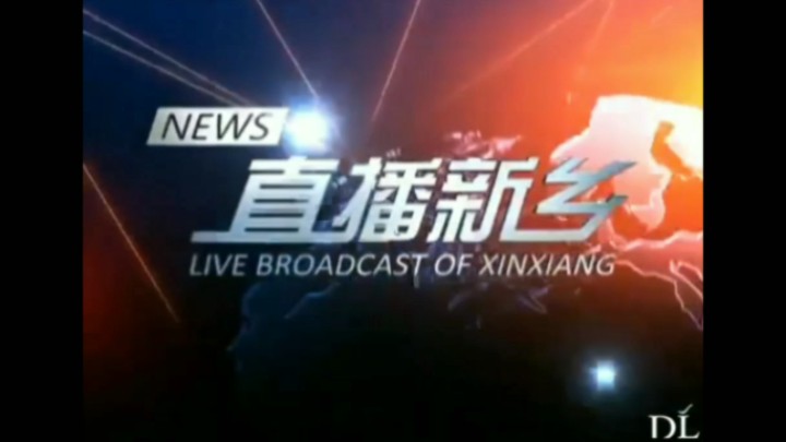 【放送文化】新乡市广播电视台《新乡新闻联播》历年片头(2008——)哔哩哔哩bilibili
