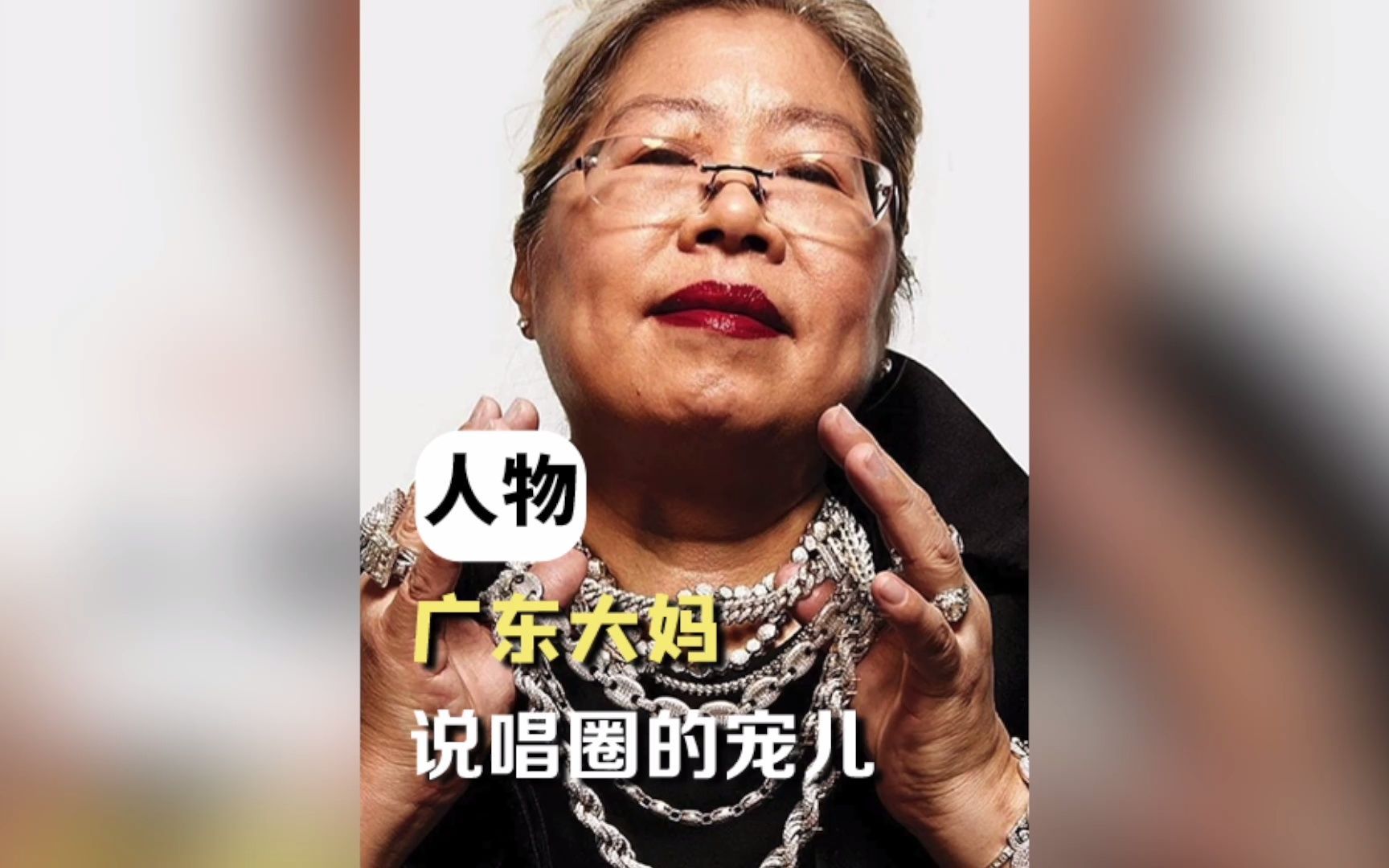 [图]一众国外rapper为何如此厚爱这位广东大妈