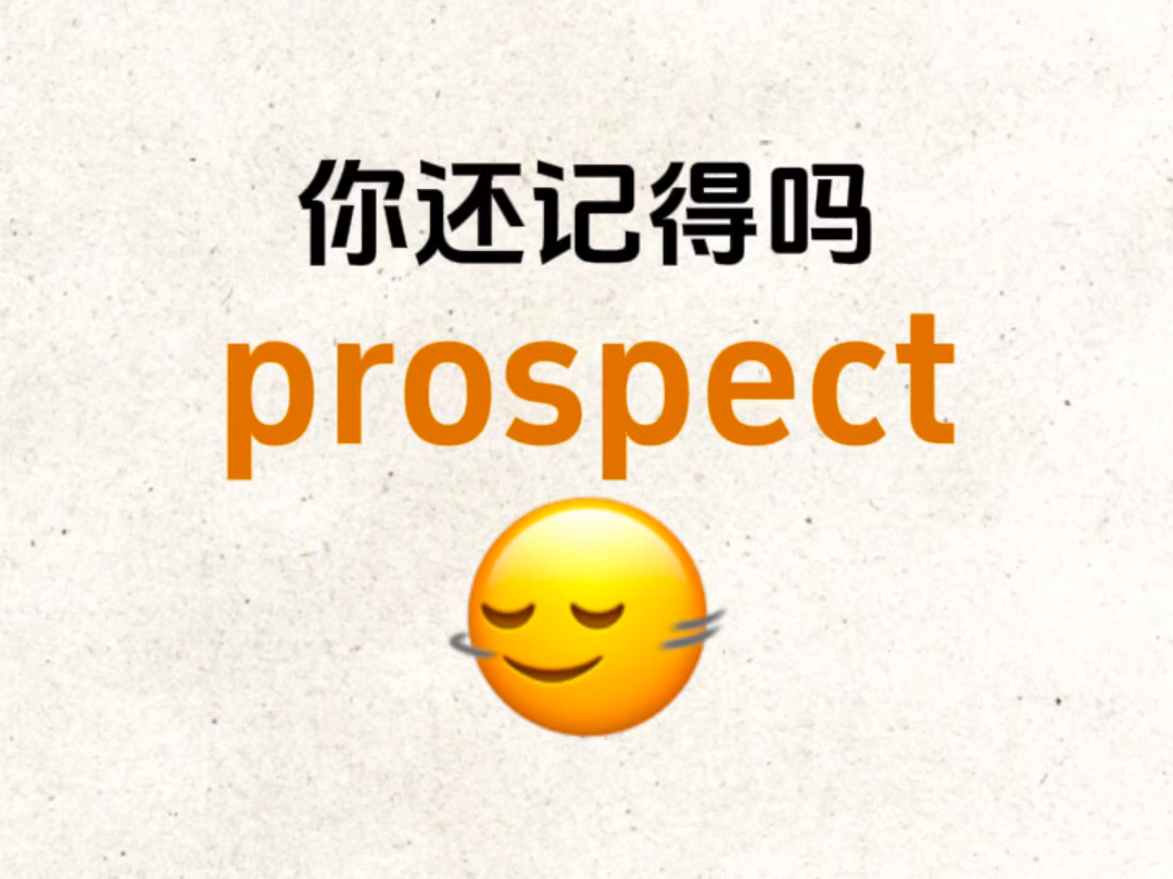 熟悉又想不起来的单词!“prospect”是什么意思?哔哩哔哩bilibili