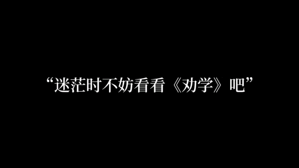 “骐骥一跃,不能十步;驽马十驾,功在不舍”哔哩哔哩bilibili