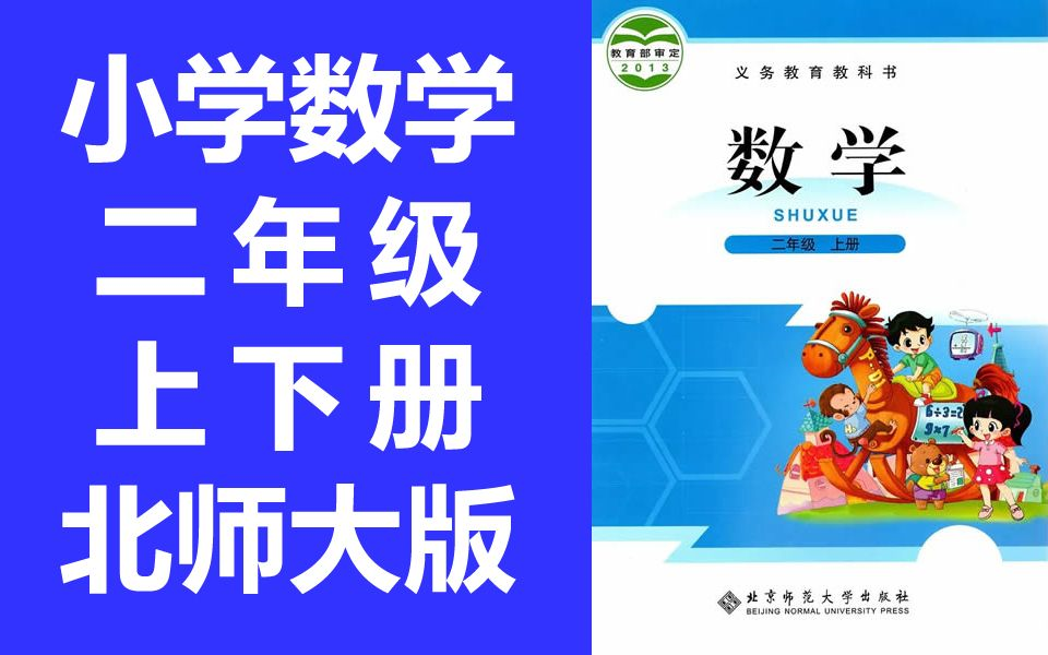 小学数学二年级数学 上册+下册 北师大版 北师版数学2年级数学 北京师范大学出版社版 数学上册二年级上册2(教资考试)哔哩哔哩bilibili