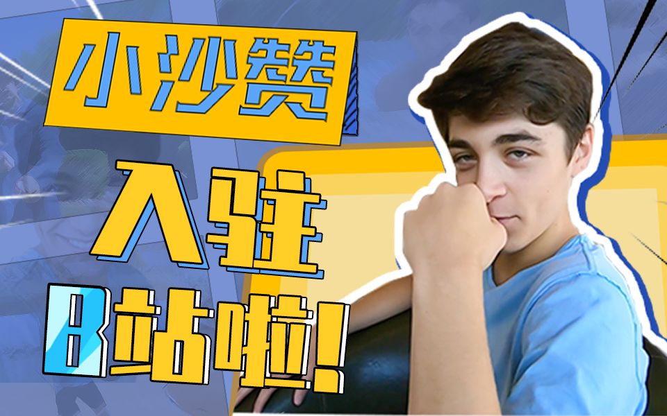 [图]我是小沙赞Asher Angel，我来B站和大家愉快的玩耍了！