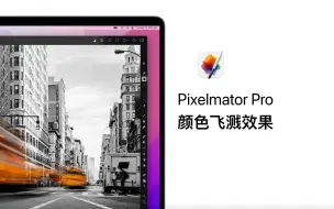 Download Video: Pixelmator Pro案例教程22-颜色飞溅效果（含项目文件）