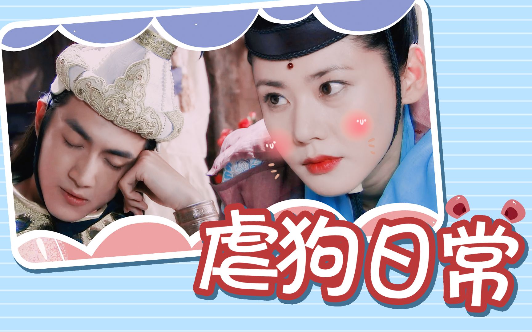 【林更新&秋瓷炫 | 高甜】这对为什么这么冷我哭了进来陪阿婆主聊聊天
