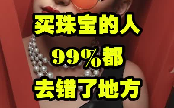 买珠宝最该去哪里?看完就能知道答案 珠宝首饰 黄金 翡翠 深圳水贝哔哩哔哩bilibili