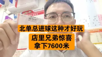 Download Video: 北单这样才好玩兄弟惊喜拿下7600