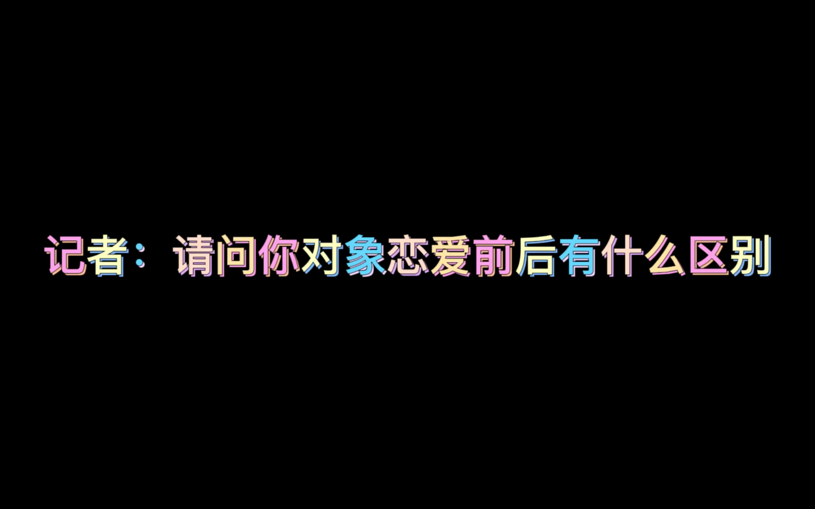 [图]沈翊VS秦淮 | 请问你对象恋爱前后有什么区别