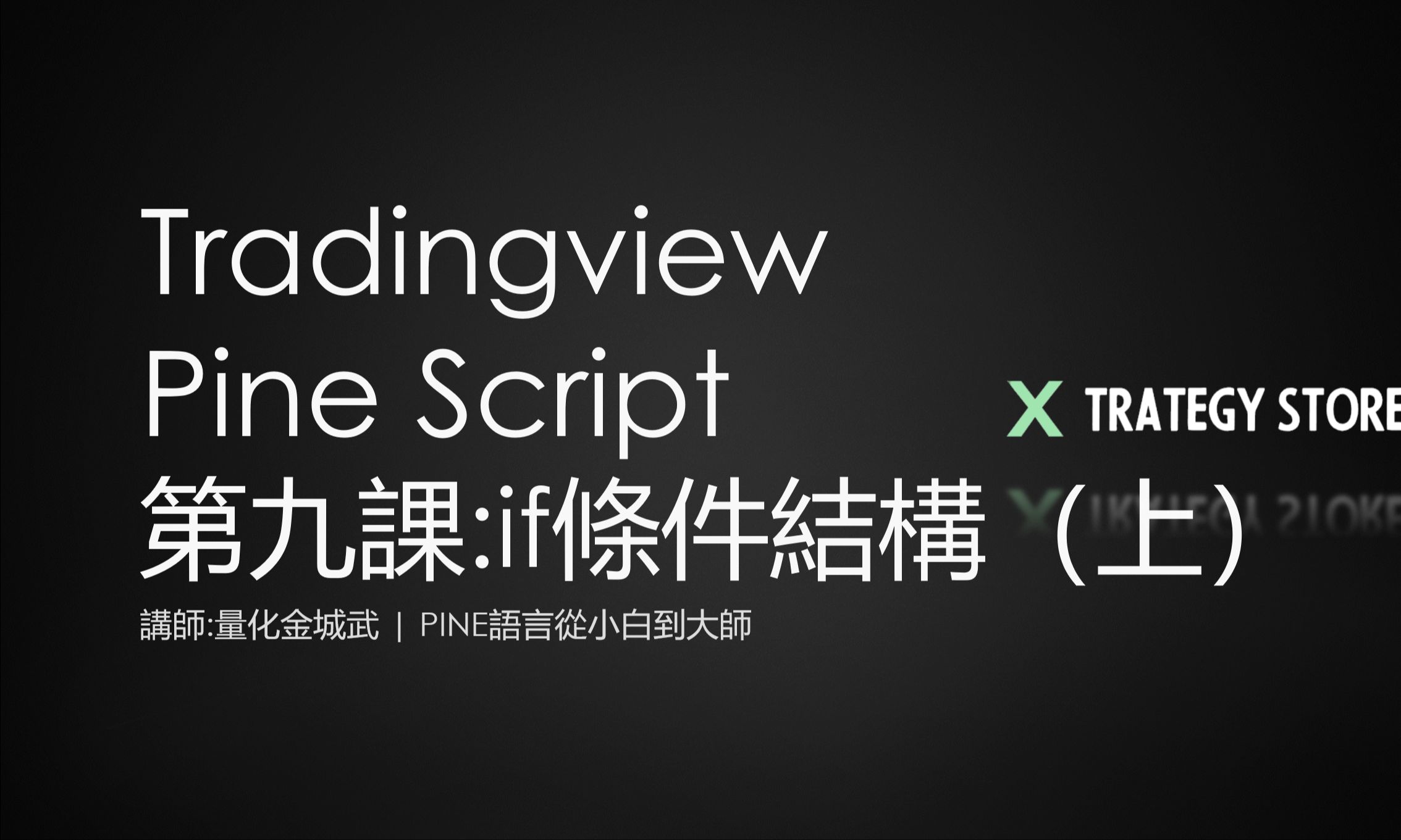 【pine语言从小白到大师】tradingview pine语言系列教程 第九课(上):if条件结构哔哩哔哩bilibili