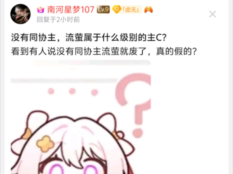 没有同协主,流萤属于什么级别的主C?哔哩哔哩bilibili