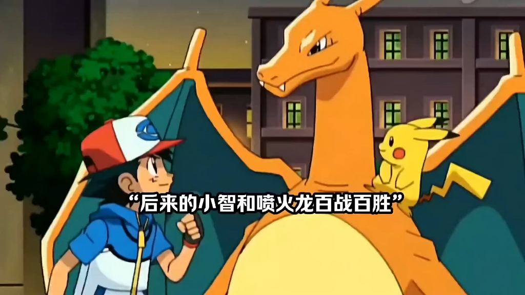 小智的喷火龙为什么这么强?