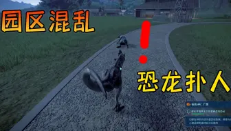 侏罗纪世界进化36：园区管理出现重大失误，食肉恐龙到处伤人