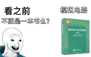 下载视频: 模拟电路 看之前VS看之后