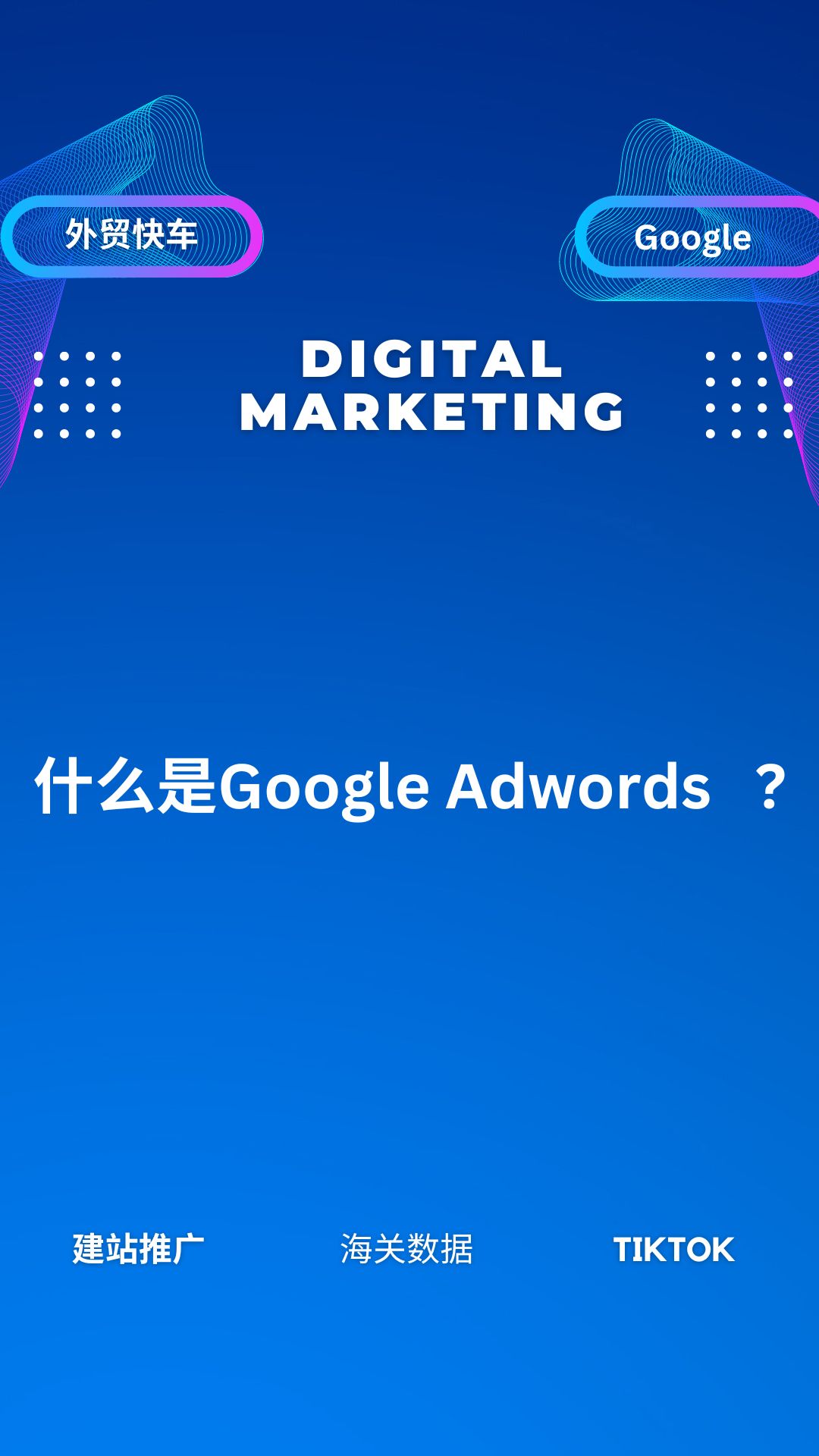 什么是Google adwords(什么是谷歌广告)哔哩哔哩bilibili