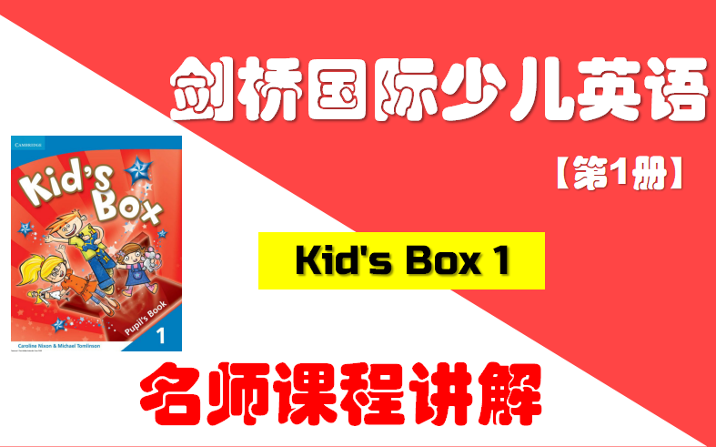 [图]剑桥国际少儿英语第1册 名师课程讲解【12单元全】 / 全网最全Kid's Box名师精讲课程 / 剑桥英语自学 / 剑桥少儿等级考试必学教材 / 名师全程讲解