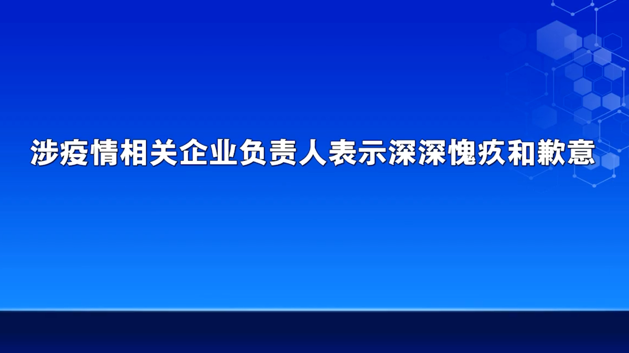 锦江区涉疫情相关企业负责人表示深深愧疚和歉意哔哩哔哩bilibili