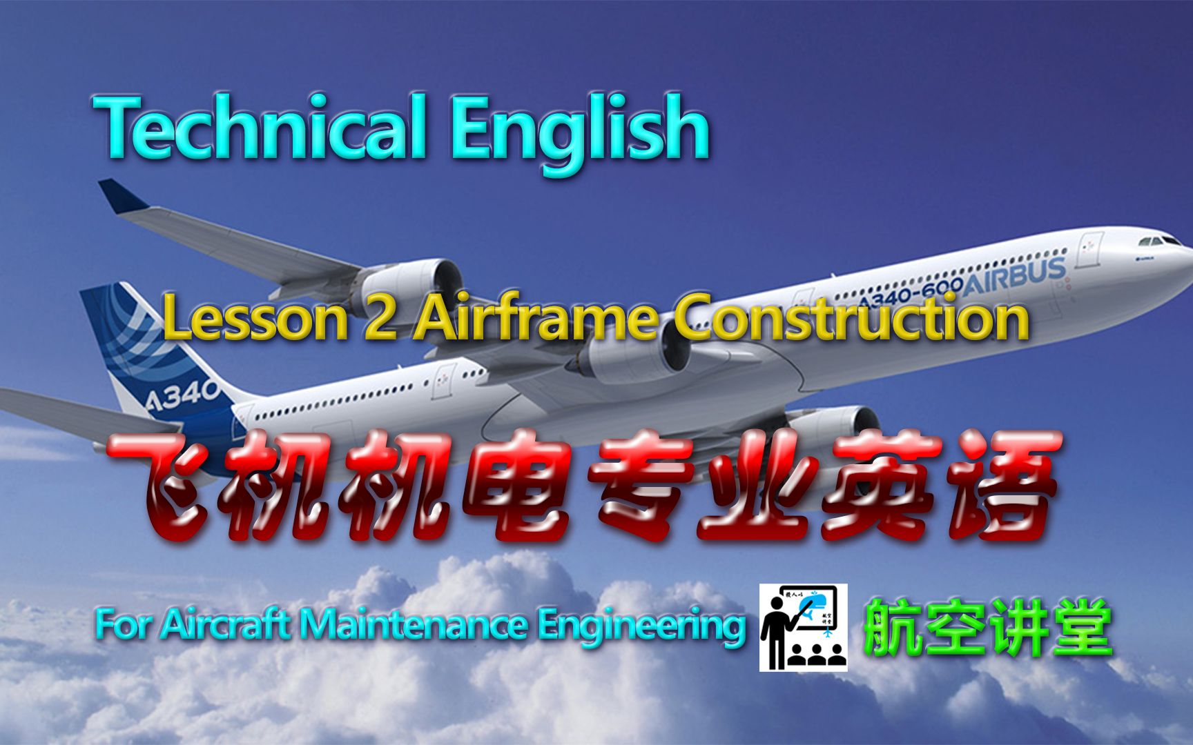 飞机机电专业英语L02英文讲解Airframe Construction机体构造哔哩哔哩bilibili