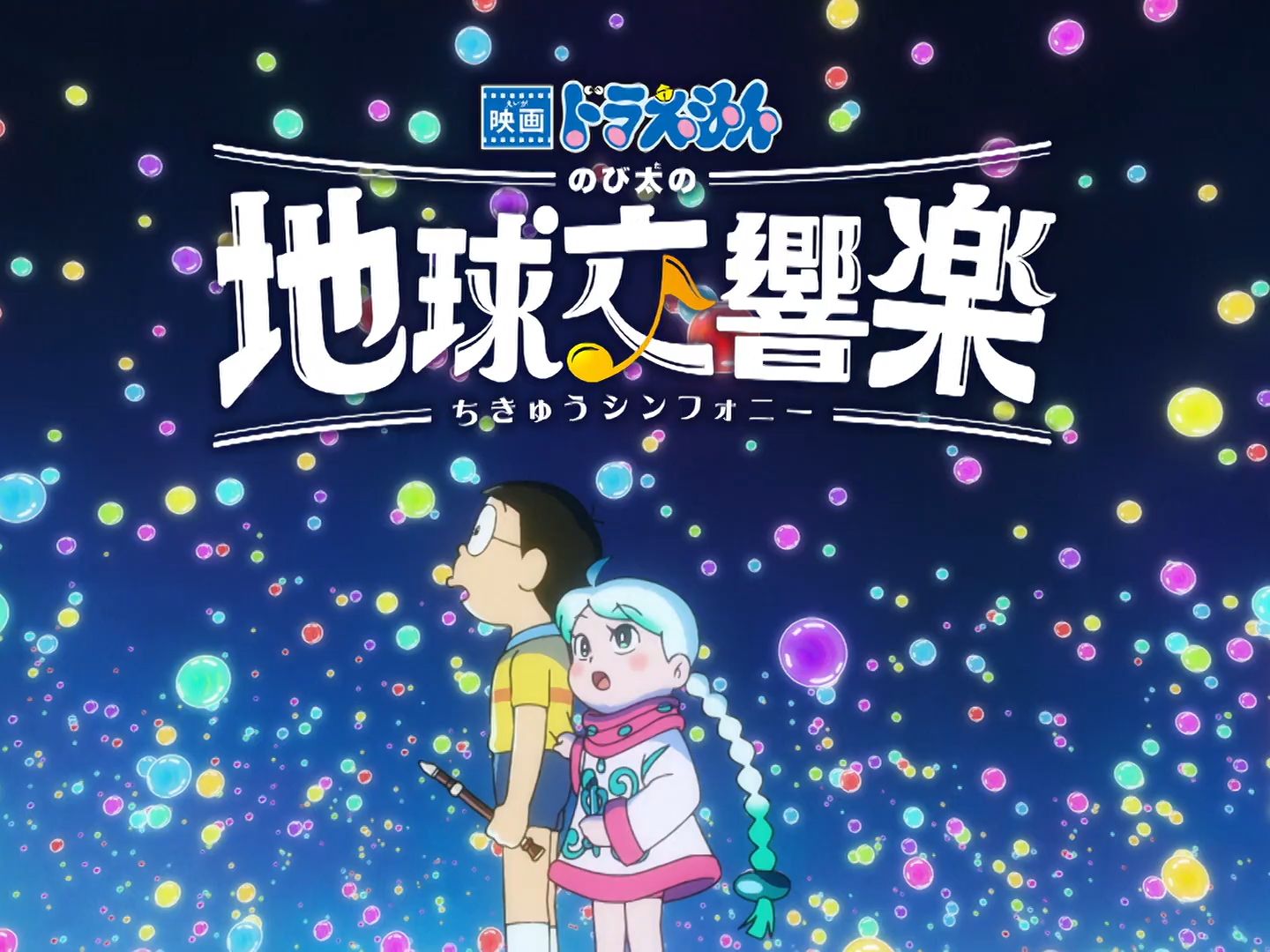 电影『哆啦a梦:大雄的地球交响乐』30秒tvcm(伙伴篇)【火热上映中】
