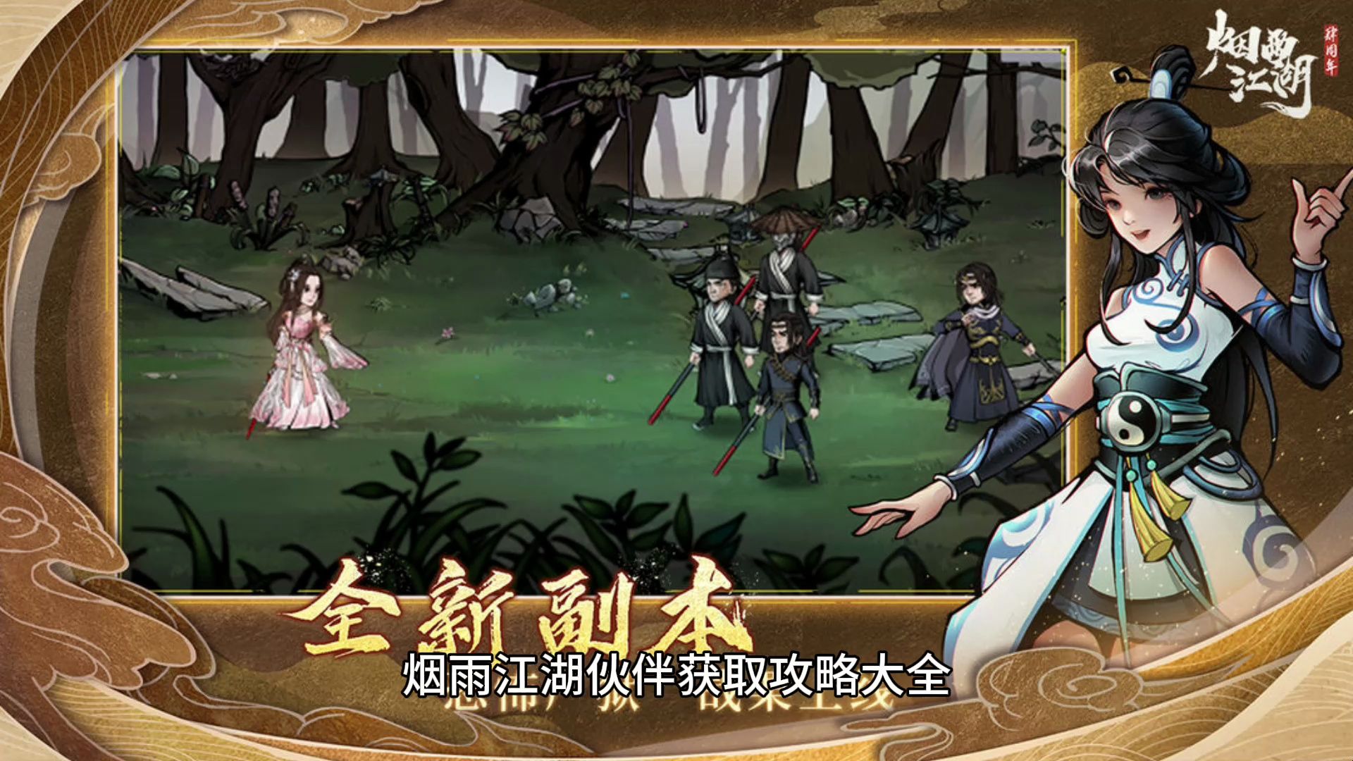 烟雨江湖伙伴获取攻略大全 烟雨江湖平民后期伙伴