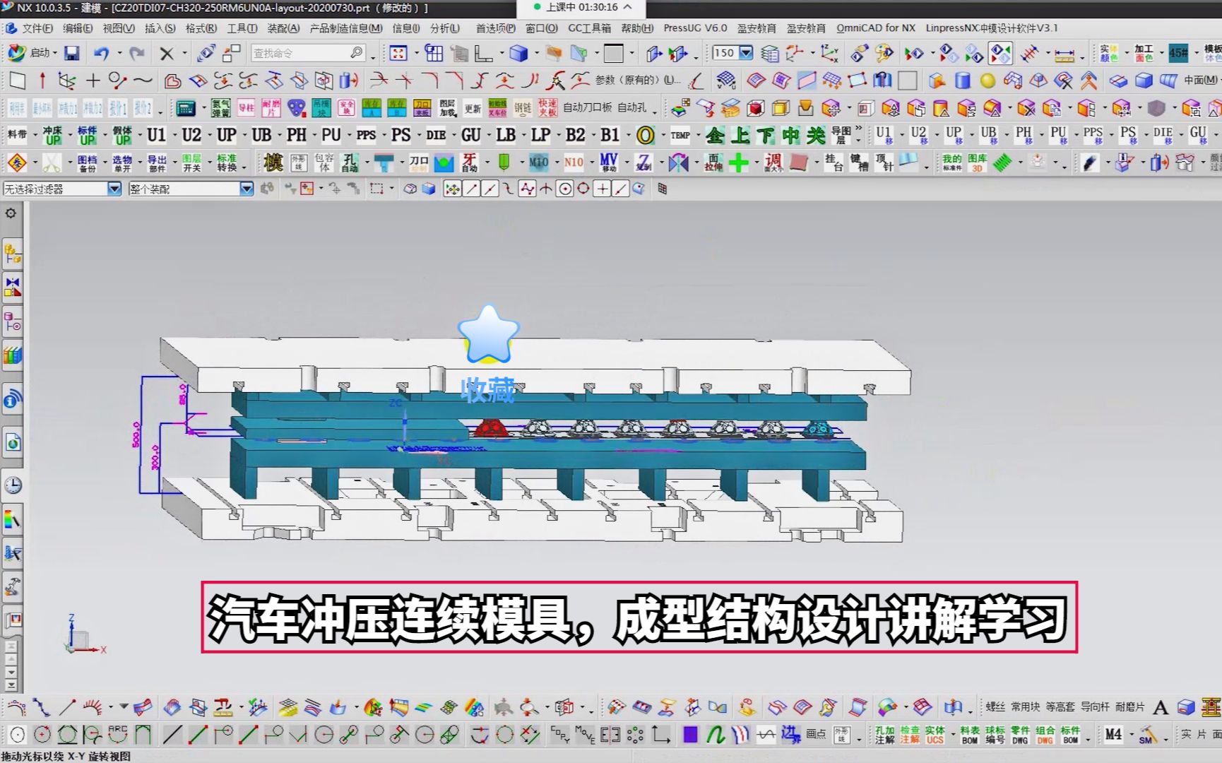 UG冲压模具设计实战案例:汽车冲压连续模具,成型结构设计讲解学习哔哩哔哩bilibili