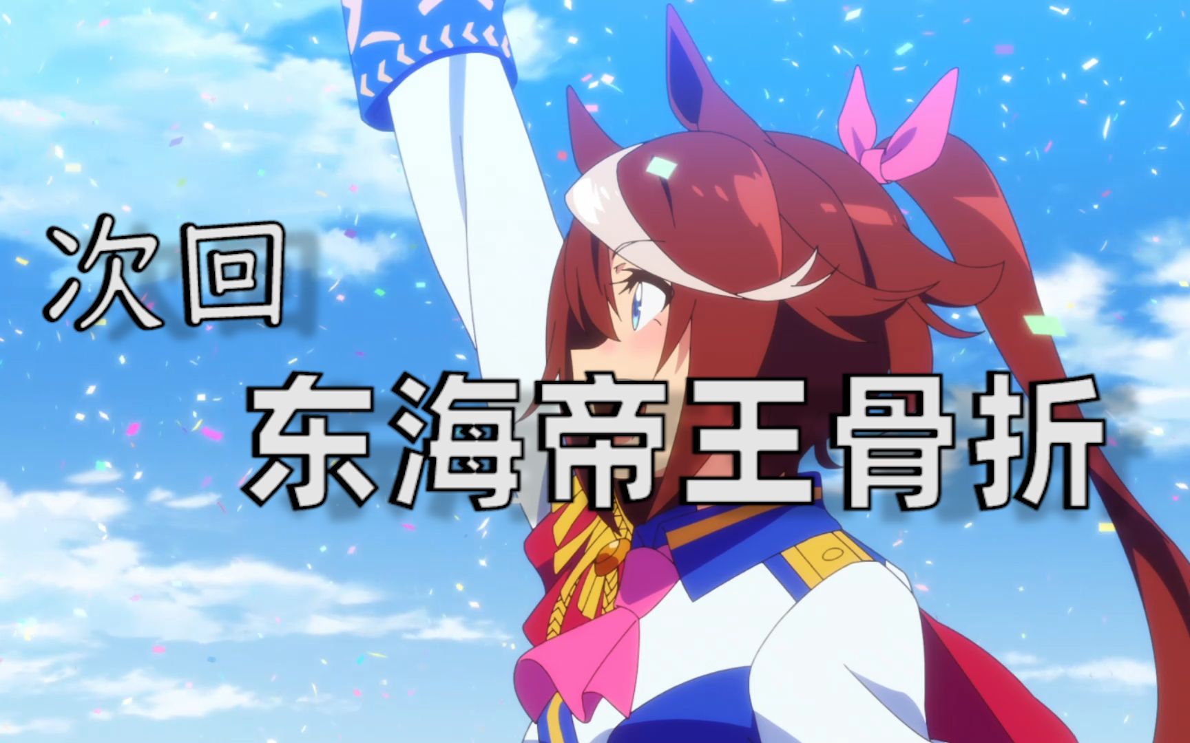 次回东海帝王骨折duelstandby