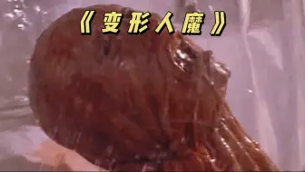 男人感染可怕的病毒，宛如一个蠕动的虫茧《变形人魔》