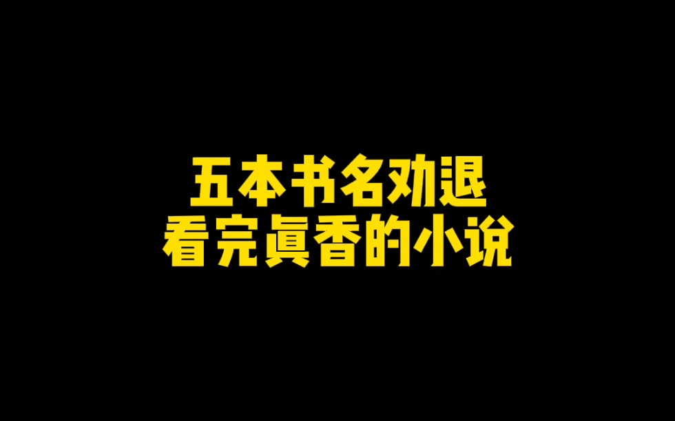 五本书名劝退,看完真香的小说哔哩哔哩bilibili