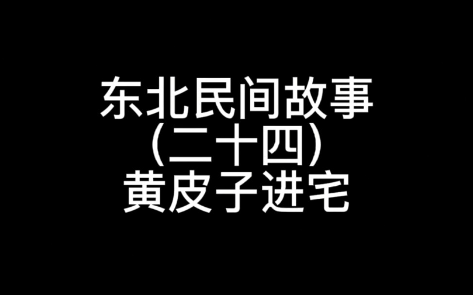 东北民间故事(二十四)黄皮子进宅哔哩哔哩bilibili