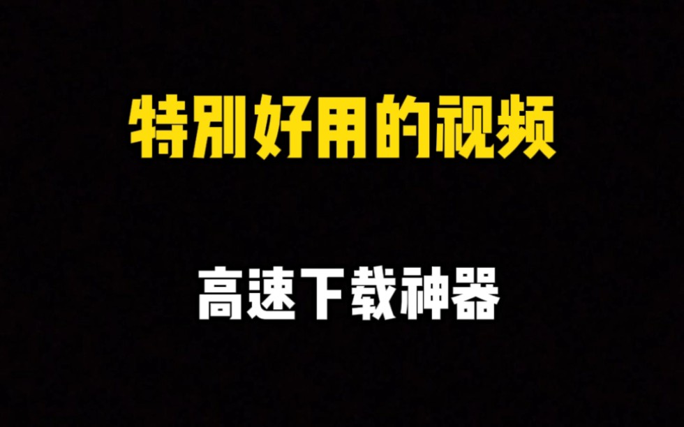 特别好用的视频高速下载神器 一键高清无水印!网络平台上有各种有趣的视频,自己却苦于无法下载保存到本地.哔哩哔哩bilibili