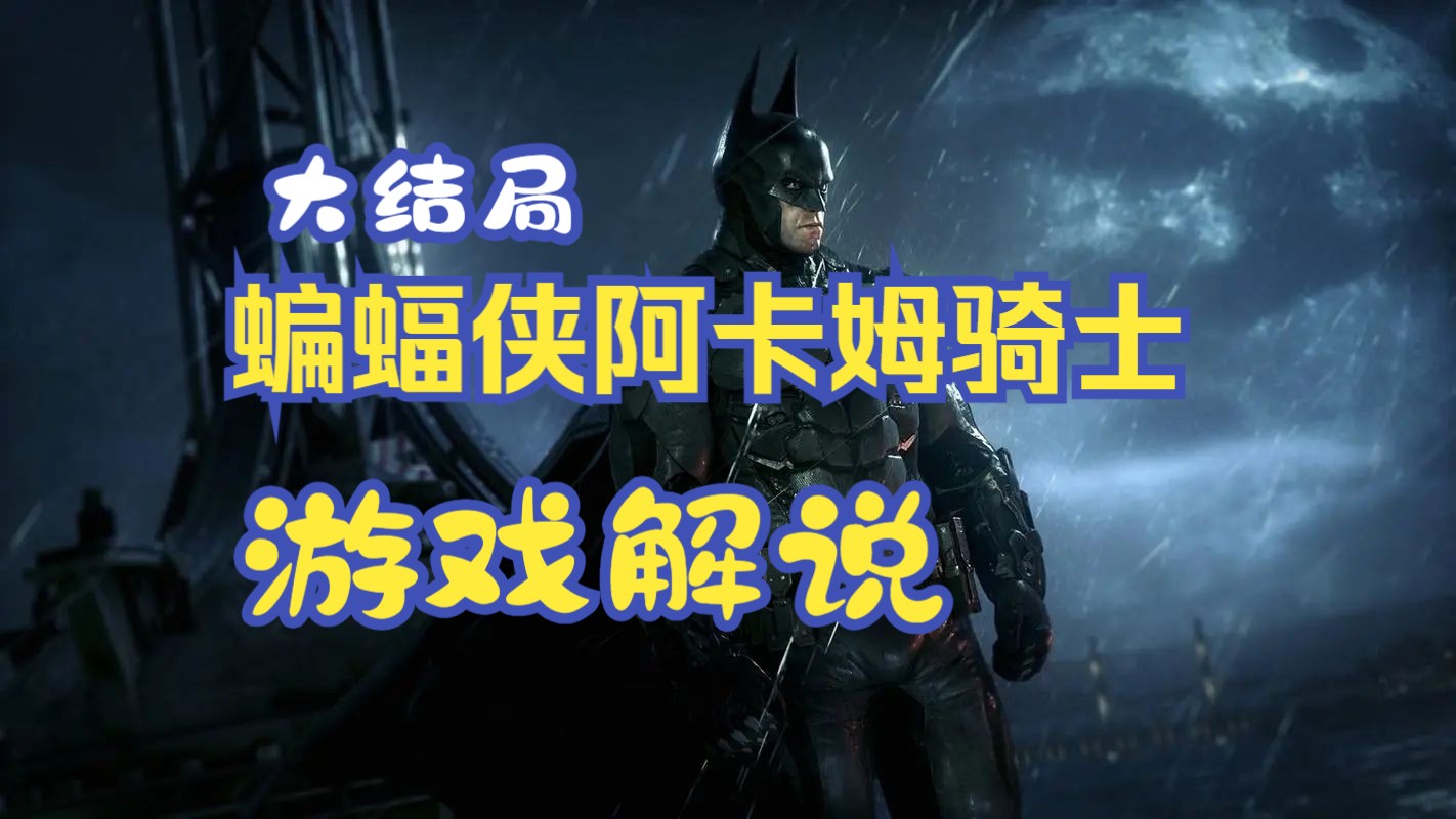 《蝙蝠侠:阿卡姆骑士》游戏解说p27:大结局