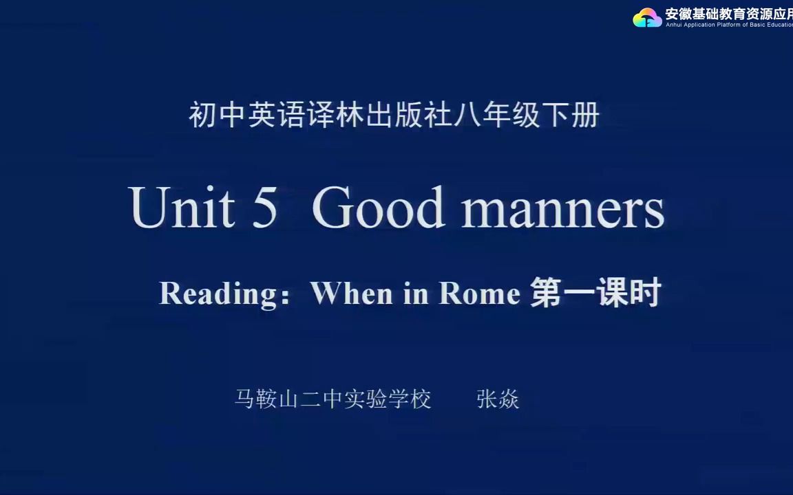 [图]译林版八年级下册第五单元 Unit 5 Good manners Reading：When in Rome第一课时.mp4