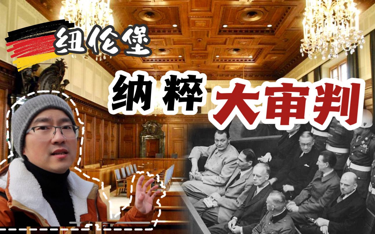 [图]【纽伦堡三日游】纽伦堡法庭实地探访 回顾历史大审判｜纳粹众头目表现有多不同？这场审判伟大在哪里？