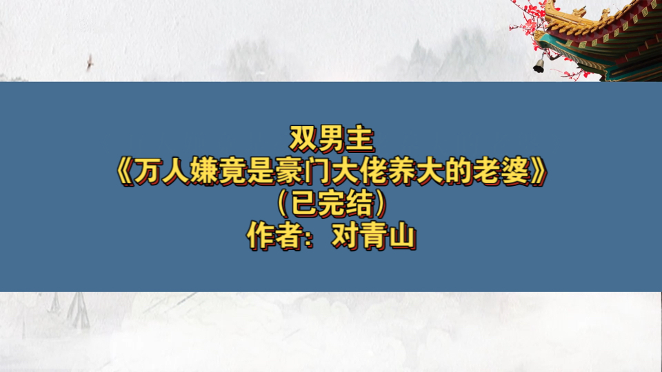 [图]双男主《万人嫌竟是豪门大佬养大的老婆》已完结 作者：对青山，主受 豪门世家 情有独钟 娱乐圈 现代架空 穿书 正剧【推文】晋江