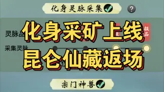 Скачать видео: 证道服更新前瞻②②化身采矿上线，昆仑仙藏返场，山河斩妖再启【一念逍遥】